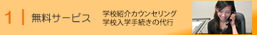 無料サービス　学校紹介カウンセリング　学校入学手続きの代行