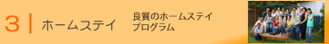 ホームステイ　良質のホームステイプログラム