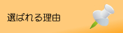 サクセスカナダ 選ばれる理由