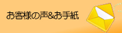 サクセスカナダ お客様の声&お手紙