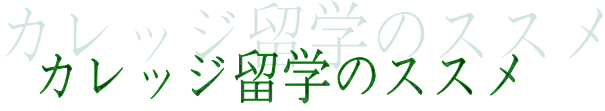 カレッジ留学のススメ