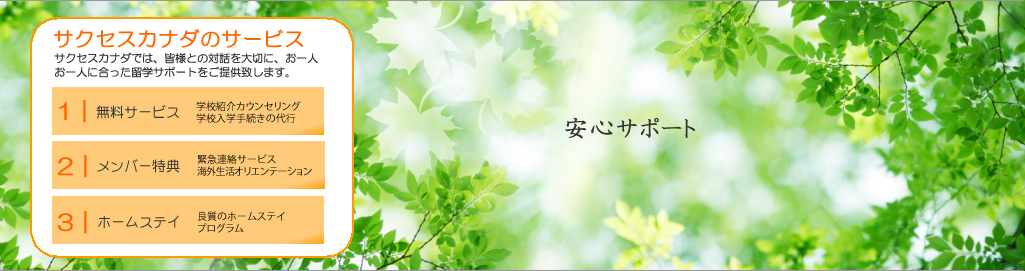 サクセスカナダでは、皆様との対話を大切に、お一人お一人に合った留学サポートを提供いたします。