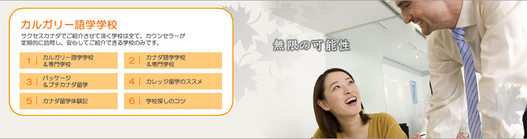 カルガリー語学学校-サクセスカナダでご紹介させていただく学校は、カウンセラーが定期的に訪問し、安心してご紹介できる学校のみです。