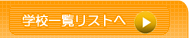 カルガリー学校リスト