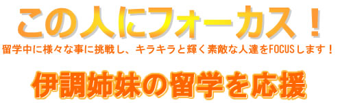 伊調姉妹の留学を応援！