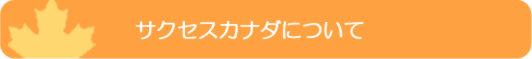 サクセスカナダについて