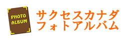 サクセスカナダ　フォトアルバム