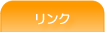 リンク - サクセスカナダ留学センター