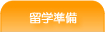 留学準備 - サクセスカナダ留学センター