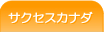 サクセスカナダ - サクセスカナダ留学センター