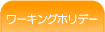 ワーキングホリデー - サクセスカナダ留学センター